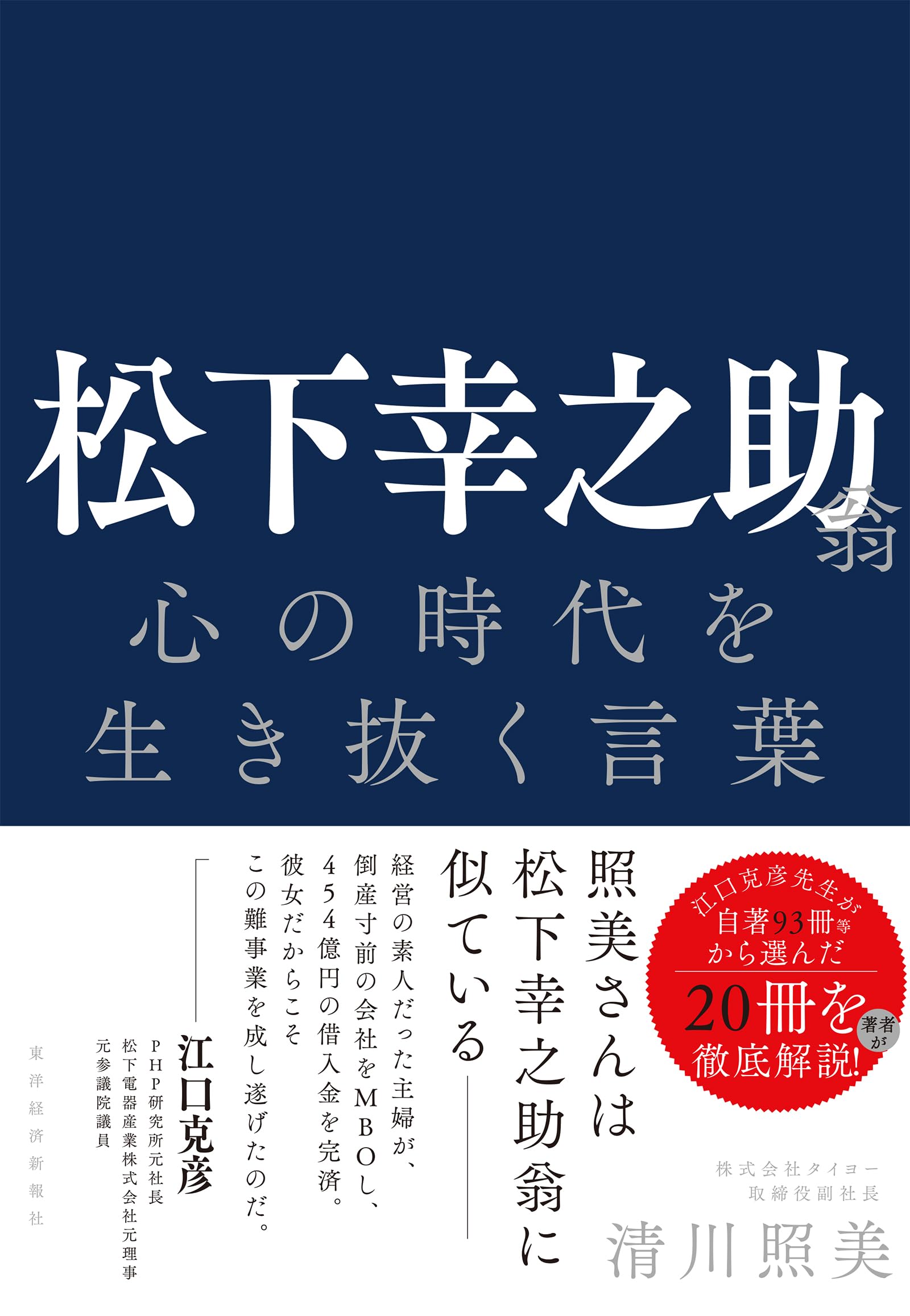 松下幸之助翁 心の時代を生き抜く言葉 | 清川 照美 |本 | 通販 | Amazon